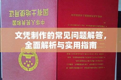 潼南文凭制作的常见问题解答，全面解析与实用指南