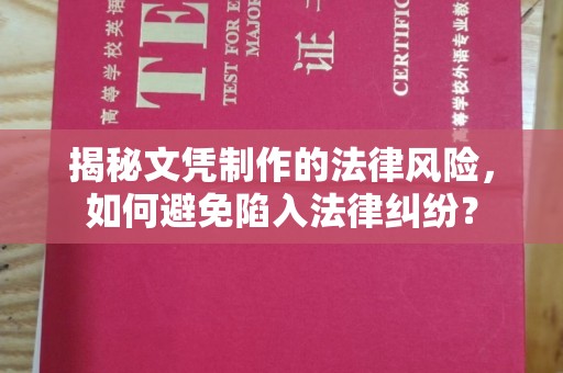 苗栗揭秘文凭制作的法律风险，如何避免陷入法律纠纷？